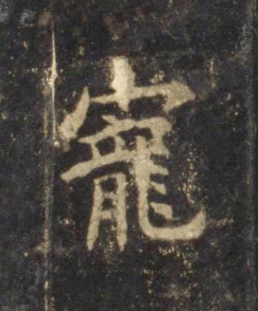 寵楷书书法写法高清图片