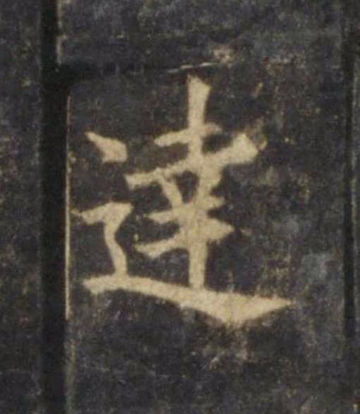 逹楷书书法写法高清图片
