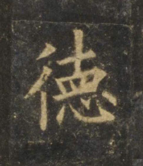 徳楷书书法写法高清图片