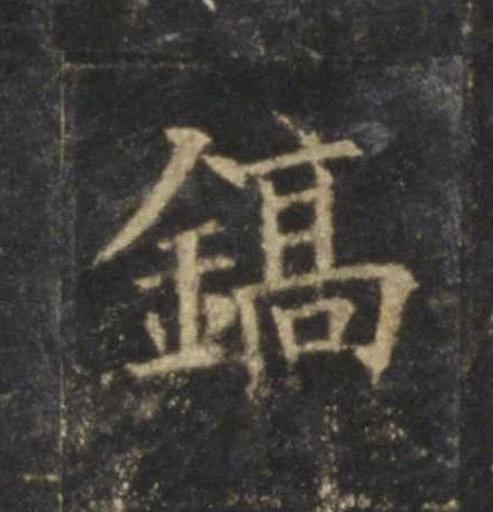 鎬楷书书法写法高清图片