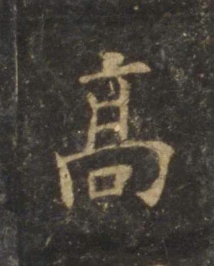 高楷书书法写法高清图片