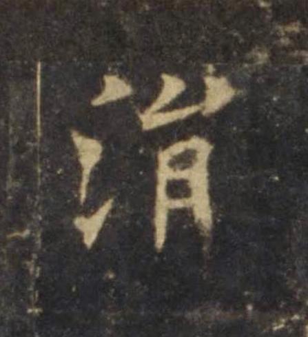 涓楷书书法写法高清图片