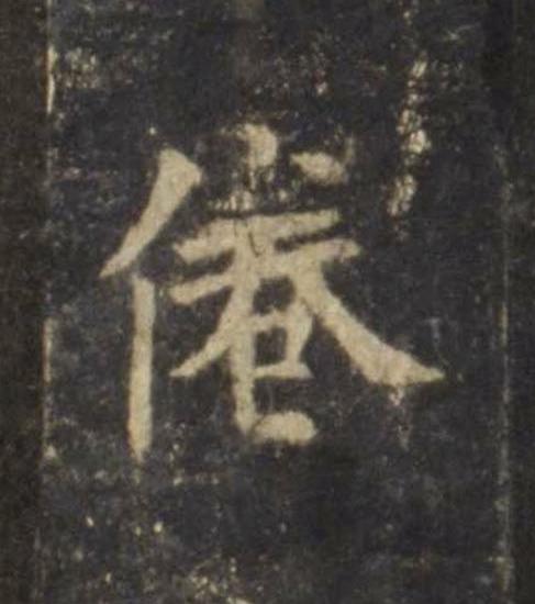 倦楷书书法写法高清图片
