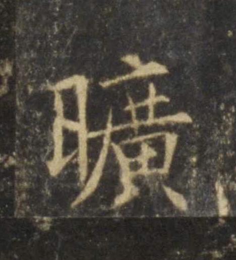 曠楷书书法写法高清图片