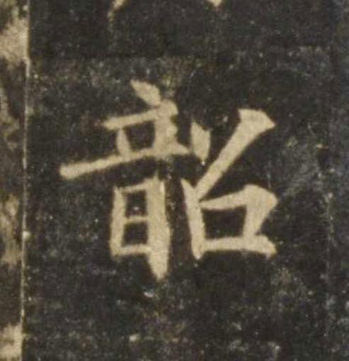 韶楷书书法写法高清图片