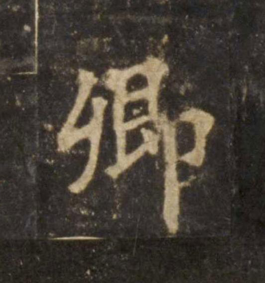 卿楷书书法写法高清图片