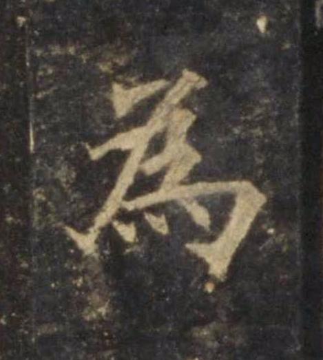 為楷书书法写法高清图片