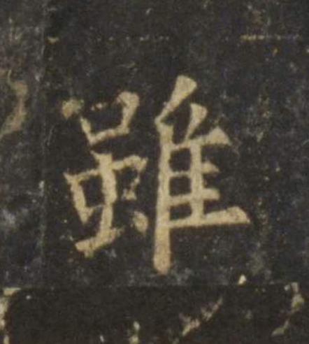 雖楷书书法写法高清图片