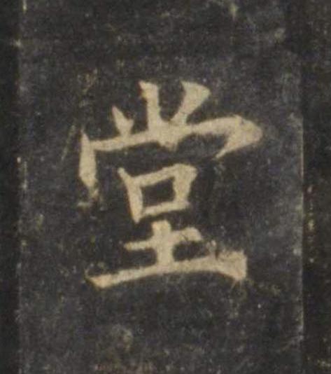 堂楷书书法写法高清图片
