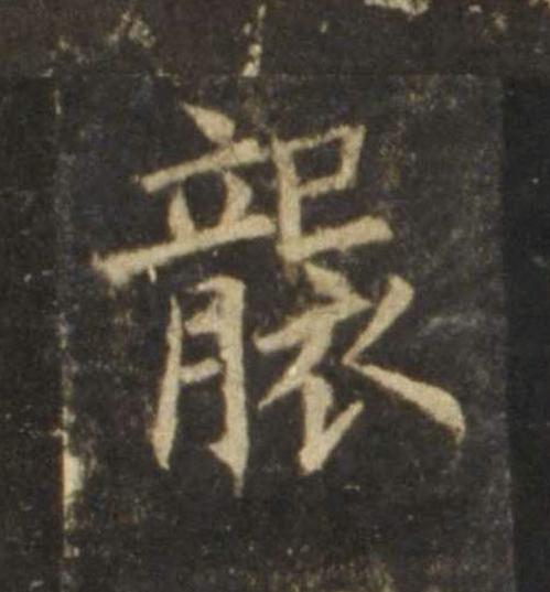 襲楷书书法写法高清图片