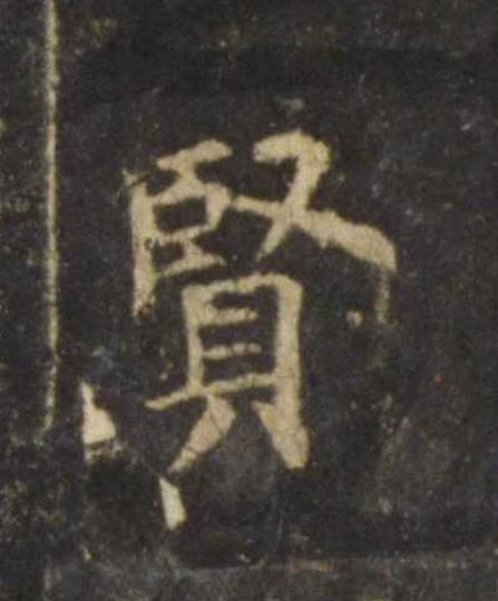 賢楷书书法写法高清图片