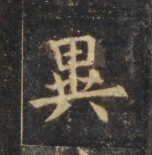 異楷书书法写法高清图片