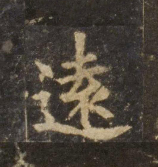 遠楷书书法写法高清图片