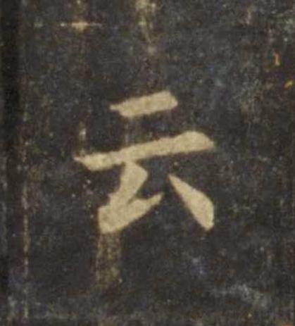 云楷书书法写法高清图片