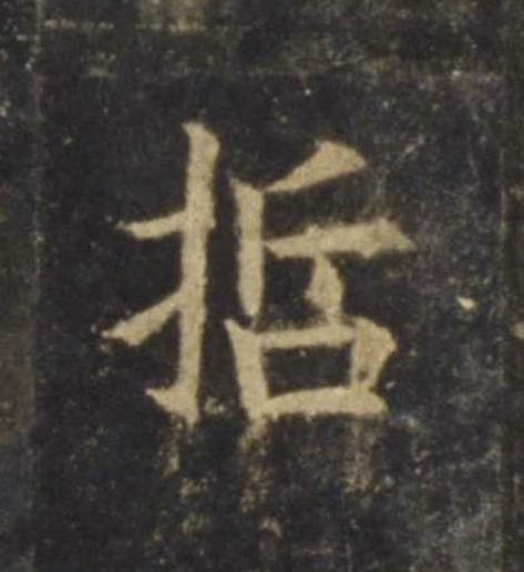哲楷书书法写法高清图片