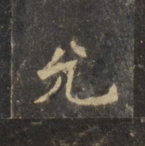 允楷书书法写法高清图片