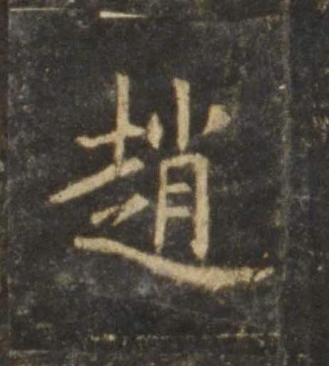 趙楷书书法写法高清图片