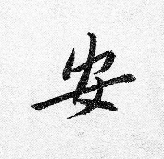 安行书                      书法写法高清图片