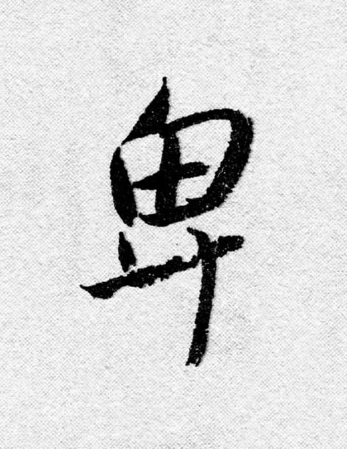 卑行书                      书法写法高清图片