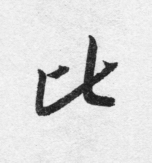 比行书                      书法写法高清图片