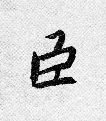 臣行书                      书法写法高清图片
