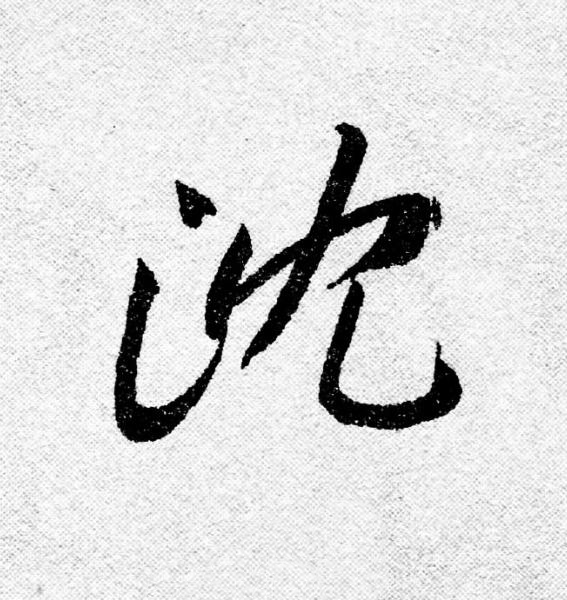 沈行书                      书法写法高清图片