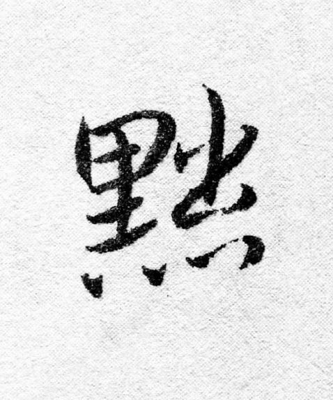 黜行书                      书法写法高清图片