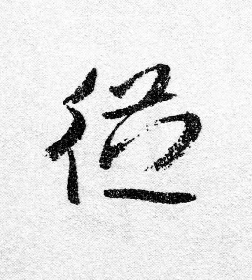 從行书                      书法写法高清图片
