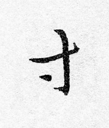 寸行书                      书法写法高清图片