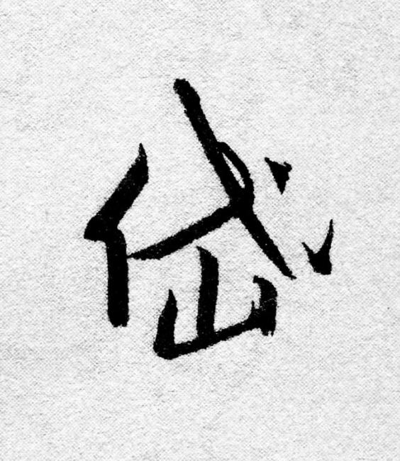 岱行书                      书法写法高清图片