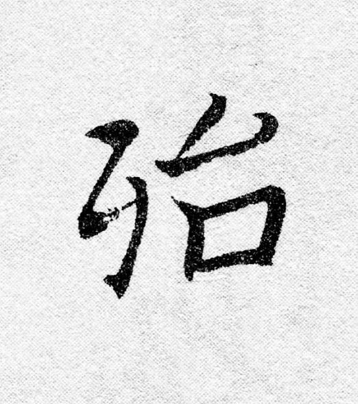 殆行书                      书法写法高清图片