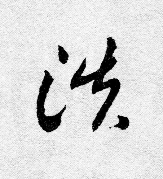 淡行书                      书法写法高清图片