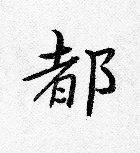 都行书                      书法写法高清图片