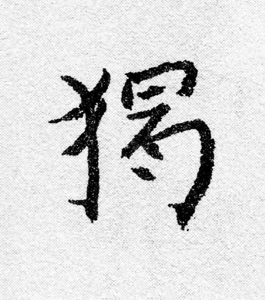 獨行书                      书法写法高清图片