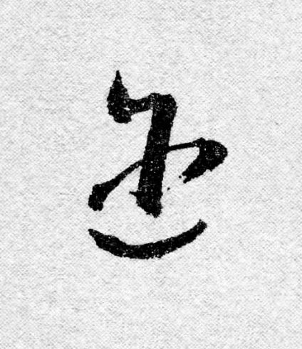 迩行书                      书法写法高清图片