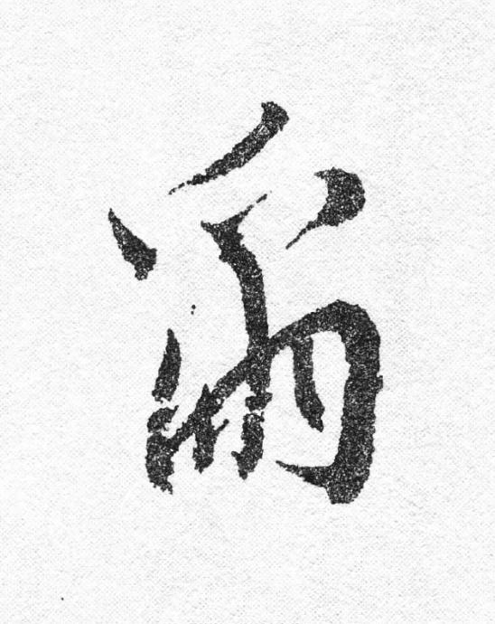 爾行书                      书法写法高清图片