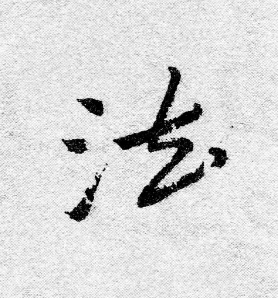 法行书                      书法写法高清图片