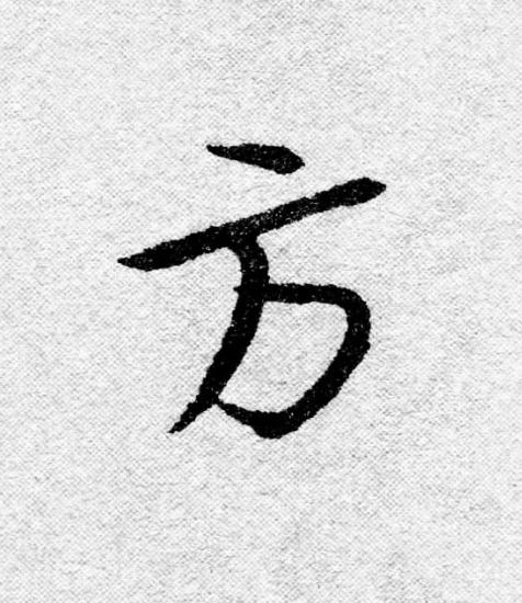 方行书                      书法写法高清图片
