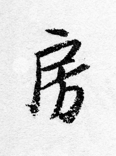 房行书                      书法写法高清图片