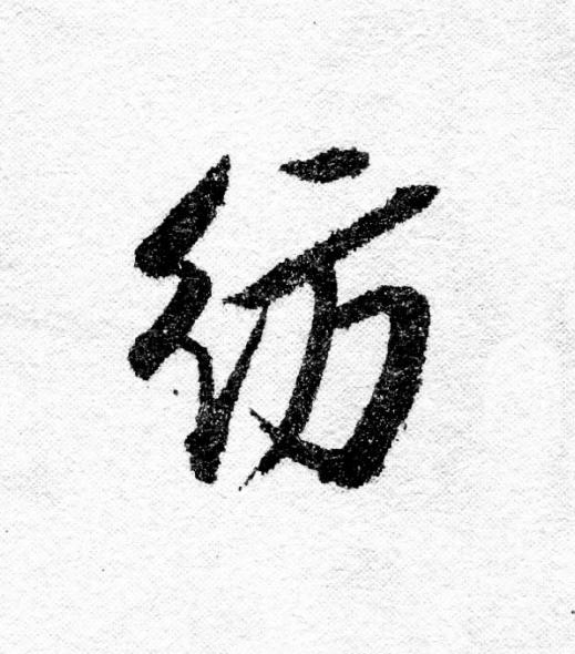 紡行书                      书法写法高清图片