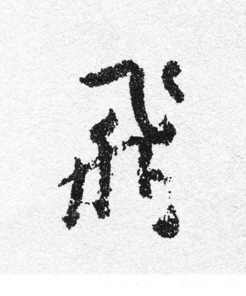 飛行书                      书法写法高清图片