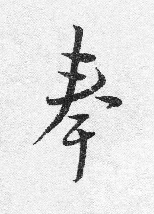 奉行书                      书法写法高清图片