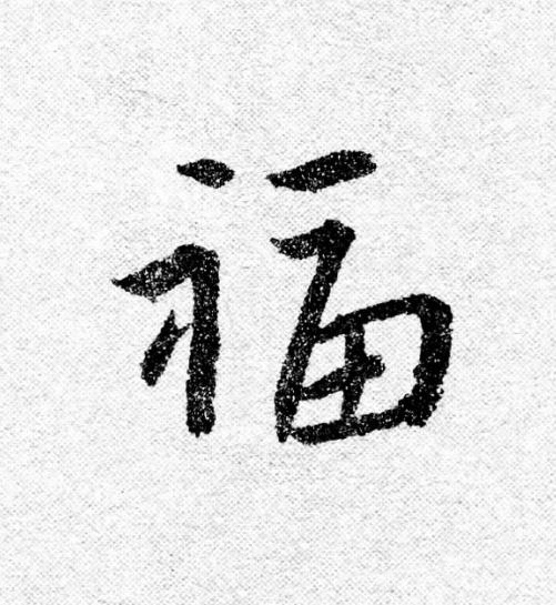 福行书                      书法写法高清图片