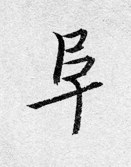 阜行书                      书法写法高清图片