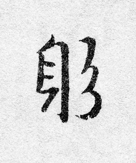 躬行书                      书法写法高清图片
