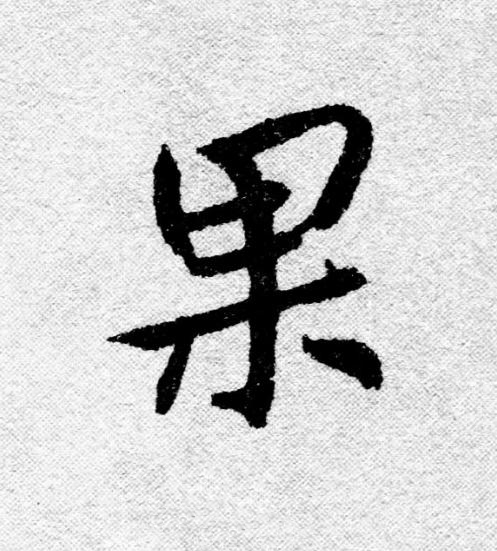果行书                      书法写法高清图片