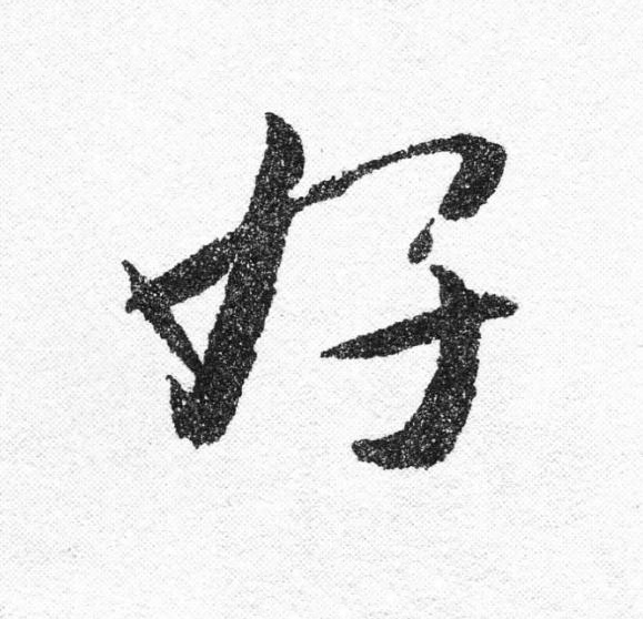 好行书                      书法写法高清图片