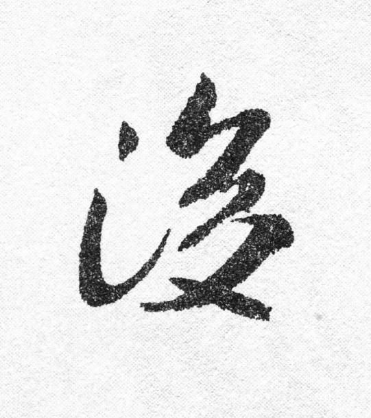 後行书                      书法写法高清图片