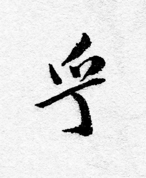 乎行书                      书法写法高清图片