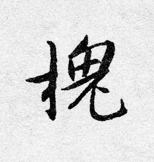 槐行书                      书法写法高清图片